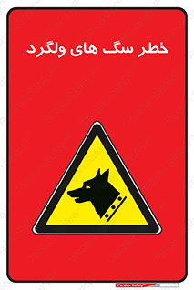 guard , rambler , tramp , آزاد , بی سرپرست , هشدار , حیوانات , 