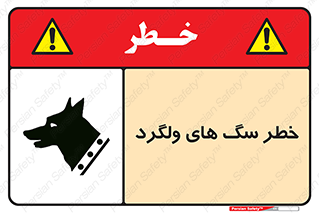 guard , rambler , tramp , آزاد , بی سرپرست , هشدار , حیوانات , 