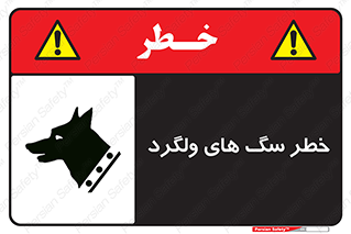 guard , rambler , tramp , آزاد , بی سرپرست , هشدار , حیوانات , 