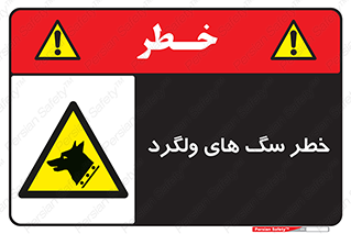 guard , rambler , tramp , آزاد , بی سرپرست , هشدار , حیوانات , 