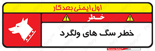 تابلوی ایمنی خطر سگ های ولگرد – طرح 11592