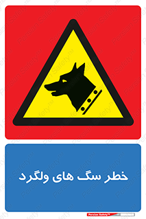 guard , rambler , tramp , آزاد , بی سرپرست , هشدار , حیوانات , 