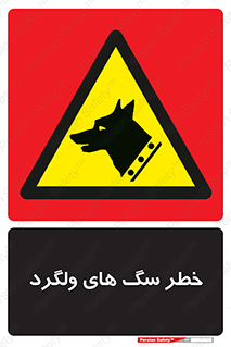 guard , rambler , tramp , آزاد , بی سرپرست , هشدار , حیوانات , 