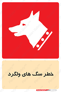 guard , rambler , tramp , آزاد , بی سرپرست , هشدار , حیوانات , 