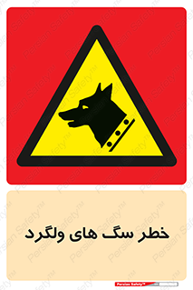 guard , rambler , tramp , آزاد , بی سرپرست , هشدار , حیوانات , 