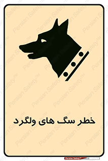 guard , rambler , tramp , آزاد , بی سرپرست , هشدار , حیوانات , 