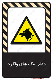 guard , rambler , tramp , آزاد , بی سرپرست , هشدار , حیوانات , 