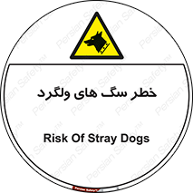 guard , rambler , tramp , آزاد , بی سرپرست , هشدار , حیوانات , 