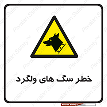 guard , rambler , tramp , آزاد , بی سرپرست , هشدار , حیوانات , 