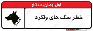guard , rambler , tramp , آزاد , بی سرپرست , هشدار , حیوانات , 