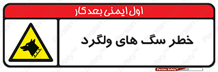 guard , rambler , tramp , آزاد , بی سرپرست , هشدار , حیوانات , 