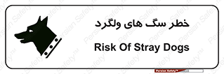 guard , rambler , tramp , آزاد , بی سرپرست , هشدار , حیوانات , 