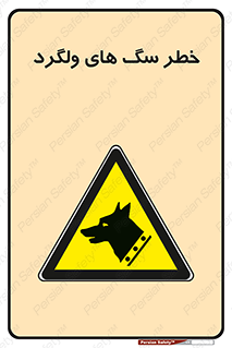 guard , rambler , tramp , آزاد , بی سرپرست , هشدار , حیوانات , 