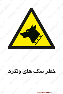 guard , rambler , tramp , آزاد , بی سرپرست , هشدار , حیوانات , 