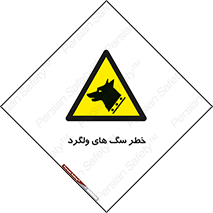 guard , rambler , tramp , آزاد , بی سرپرست , هشدار , حیوانات , 