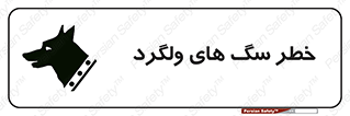 guard , rambler , tramp , آزاد , بی سرپرست , هشدار , حیوانات , 