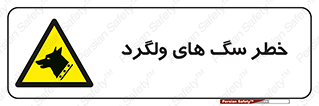 guard , rambler , tramp , آزاد , بی سرپرست , هشدار , حیوانات , 