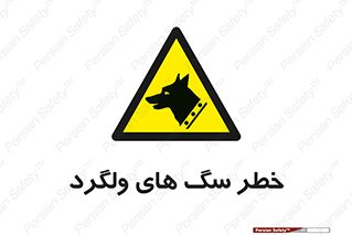 guard , rambler , tramp , آزاد , بی سرپرست , هشدار , حیوانات , 