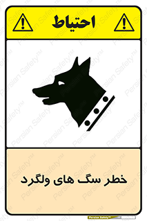 guard , rambler , tramp , آزاد , بی سرپرست , هشدار , حیوانات , 