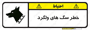 تابلوی ایمنی خطر سگ های ولگرد – طرح 11592