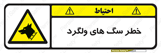 guard , rambler , tramp , آزاد , بی سرپرست , هشدار , حیوانات , 