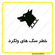 guard , rambler , tramp , آزاد , بی سرپرست , هشدار , حیوانات , 