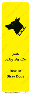 تابلوی ایمنی خطر سگ های ولگرد – طرح 11592