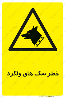 guard , rambler , tramp , آزاد , بی سرپرست , هشدار , حیوانات , 