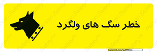 guard , rambler , tramp , آزاد , بی سرپرست , هشدار , حیوانات , 