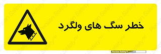 guard , rambler , tramp , آزاد , بی سرپرست , هشدار , حیوانات , 