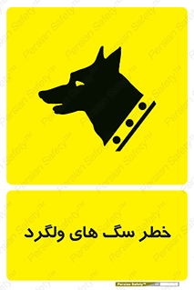 guard , rambler , tramp , آزاد , بی سرپرست , هشدار , حیوانات , 