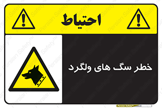 guard , rambler , tramp , آزاد , بی سرپرست , هشدار , حیوانات , 