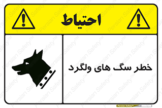 guard , rambler , tramp , آزاد , بی سرپرست , هشدار , حیوانات , 