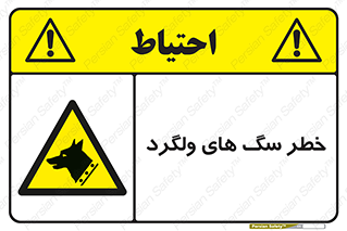 guard , rambler , tramp , آزاد , بی سرپرست , هشدار , حیوانات , 
