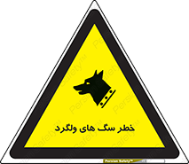 Safety sign: Risk Of Stray Dogs – design 11592