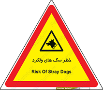 guard , rambler , tramp , آزاد , بی سرپرست , هشدار , حیوانات , 