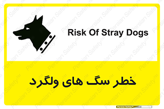 تابلوی ایمنی خطر سگ های ولگرد – طرح 11592