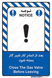 تابلوی ایمنی بعد از اتمام کار شیر گاز بسته شود – طرح 11593