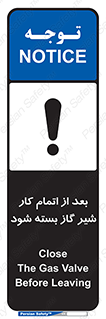 تابلوی ایمنی بعد از اتمام کار شیر گاز بسته شود – طرح 11593
