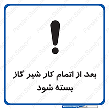 تابلوی ایمنی بعد از اتمام کار شیر گاز بسته شود – طرح 11593