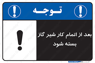 تابلوی ایمنی بعد از اتمام کار شیر گاز بسته شود – طرح 11593