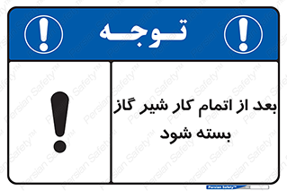 تابلوی ایمنی بعد از اتمام کار شیر گاز بسته شود – طرح 11593