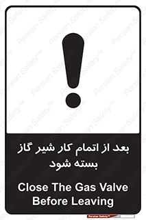 تابلوی ایمنی بعد از اتمام کار شیر گاز بسته شود – طرح 11593