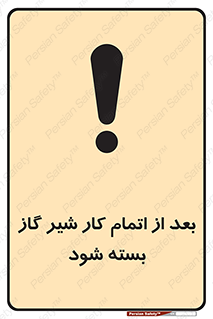 تابلوی ایمنی بعد از اتمام کار شیر گاز بسته شود – طرح 11593