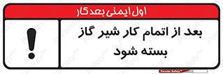 تابلوی ایمنی بعد از اتمام کار شیر گاز بسته شود – طرح 11593