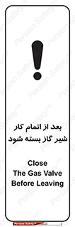 تابلوی ایمنی بعد از اتمام کار شیر گاز بسته شود – طرح 11593
