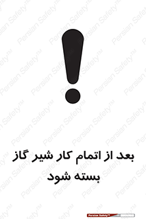 تابلوی ایمنی بعد از اتمام کار شیر گاز بسته شود – طرح 11593
