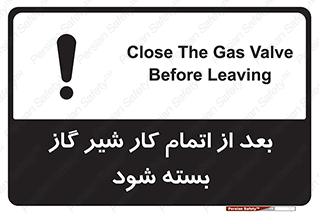 تابلوی ایمنی بعد از اتمام کار شیر گاز بسته شود – طرح 11593
