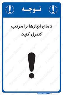 تابلوی ایمنی دمای انبارها را مرتب کنترل کنید – طرح 11594