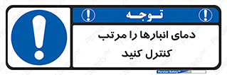 degree , store , control , دماسنج , دقیق , مرتبا , چک شود , 